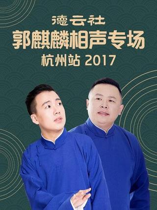 德云社郭麒麟相声专场杭州站 poster