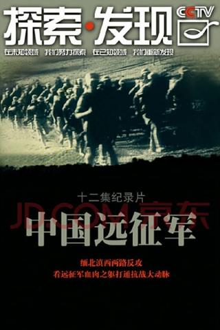 中国远征军 poster