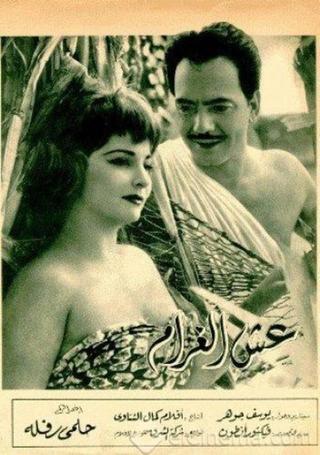 Esh El-Gharam poster