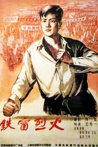 铁窗烈火 poster