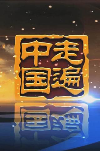 《走遍中国》5集纪录片——挺进深海 poster