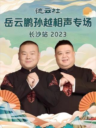 德云社岳云鹏孙越相声专场长沙站 20231204期 poster