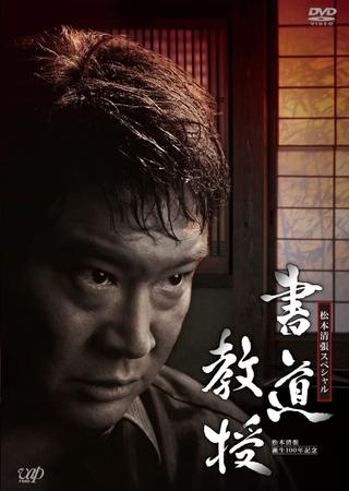 Shodo Kyouju poster
