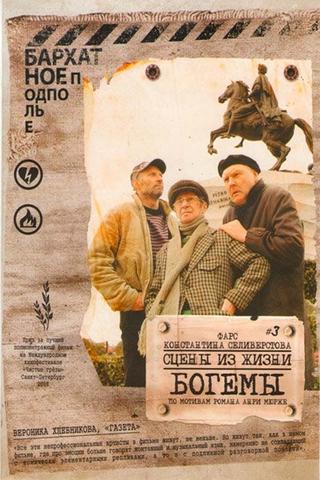 Сцены из жизни богемы poster