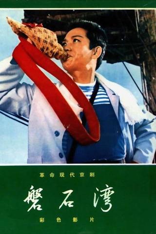 磐石湾 poster