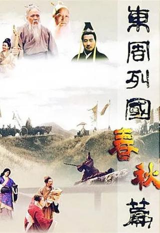 东周列国：春秋篇 poster
