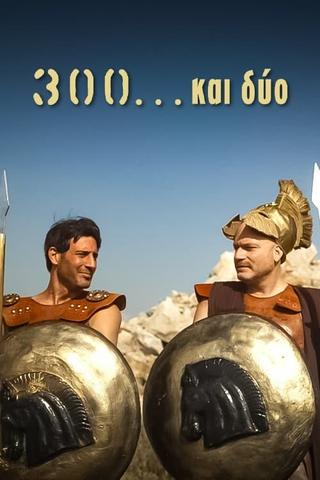 300 Και Δύο poster