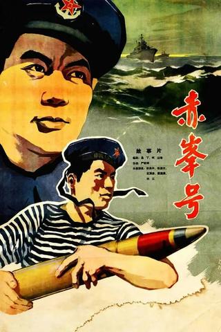 赤峰号 poster
