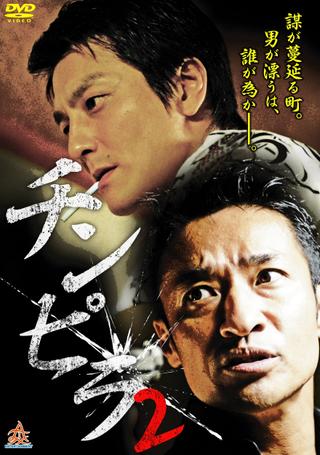 Chinpira 2 poster