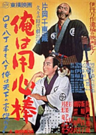 Ore wa yōjimbō poster