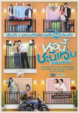 หอนี้ชะนีแจ่ม poster