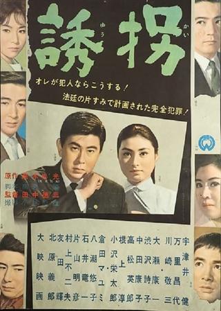 誘拐 poster