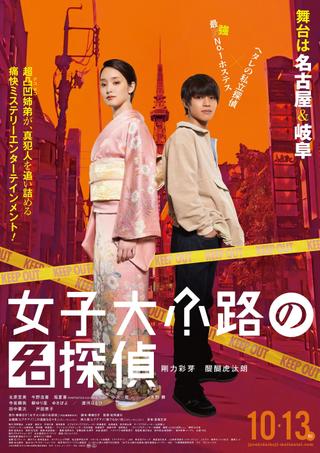 Detective of Joshidaikoji poster