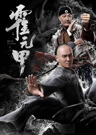 Huo Yuanjia poster