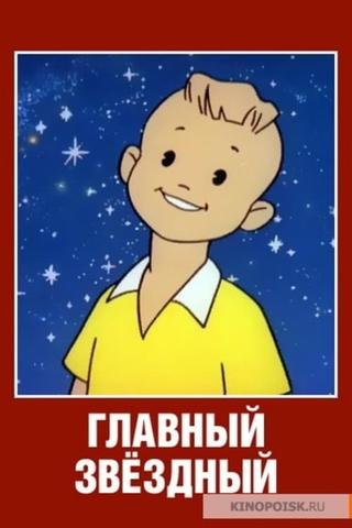 Главный звездный poster