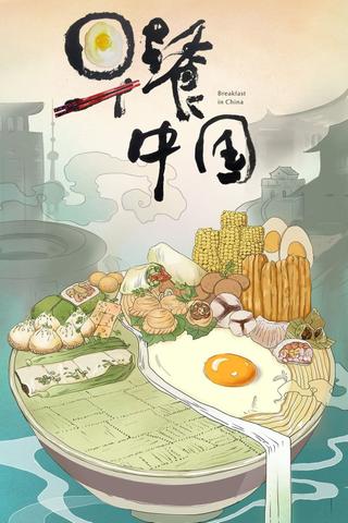 Breakfast in China poster