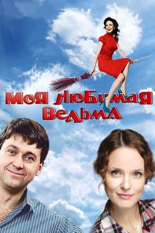 Моя любимая ведьма poster