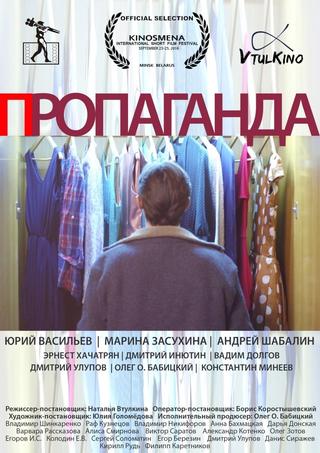 Пропаганда poster