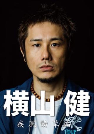 横山健-疾風勁草編- poster