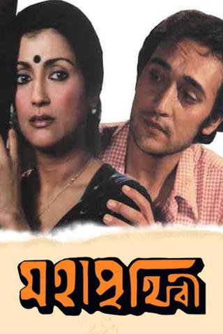 Mahaprithibi poster