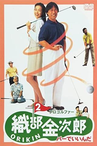 Pro Golfer Oribe 2: Par is Fine poster