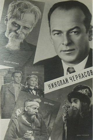 Актёр Николай Черкасов poster