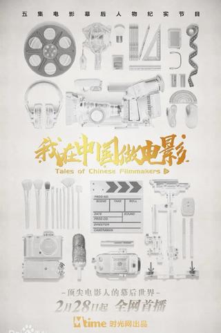 Tales of Chinese Filmmakers poster