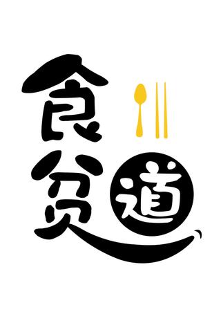 食贫道 poster