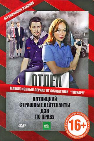 Отдел poster