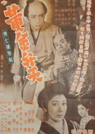 Denshichi Torimonocho: The Case of the Golden Goddess poster