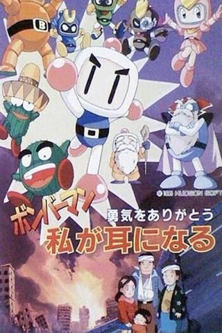 Bomberman: Yuuki o Arigatou Watashi ga Mimi ni Naru poster