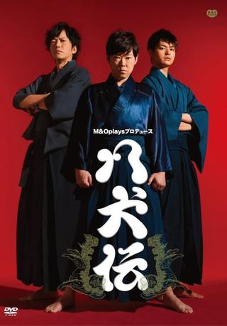 八犬伝 poster