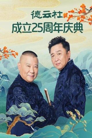 德云社成立25周年庆典 poster