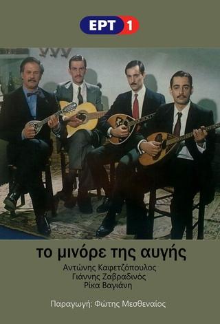 To Minore Tis Avgis poster