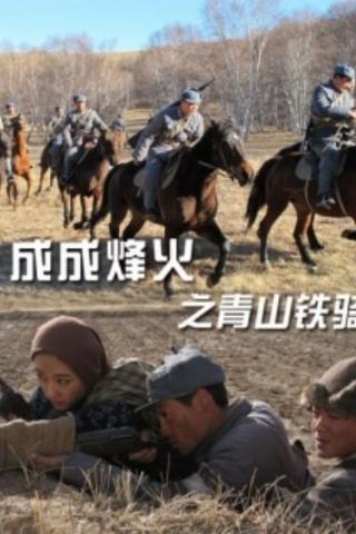 Cheng Cheng War Flame: Qingshan Cavalry poster