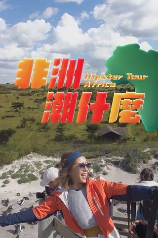 Hipster Tour - Africa poster