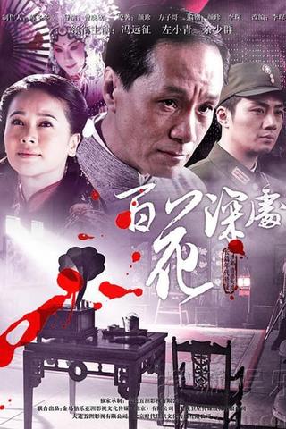 百花深处 poster