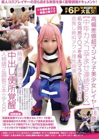 ガチ6Pエンドレス大乱交！高偏差値超マジメッ子美少女レイヤー18歳【中年カメコ孕ませ連続SEX】処女同然マ〇コを極太マラでハメ犯され底無し絶叫アクメ理性崩壊！精液15発漬けで中出し便所覚醒人格矯正調教2本立てSP poster