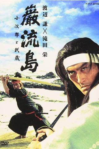 Ganryujima: Kojiro and Musashi poster
