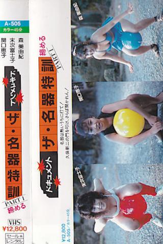 Dokyumento za meiki tokkun PART - 1 shimeru poster