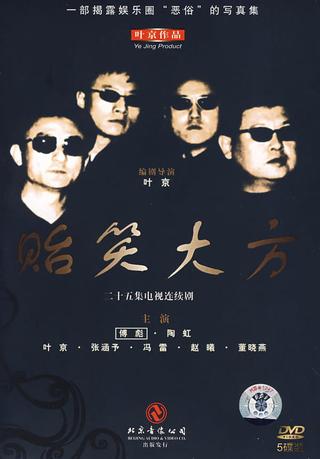 贻笑大方 poster