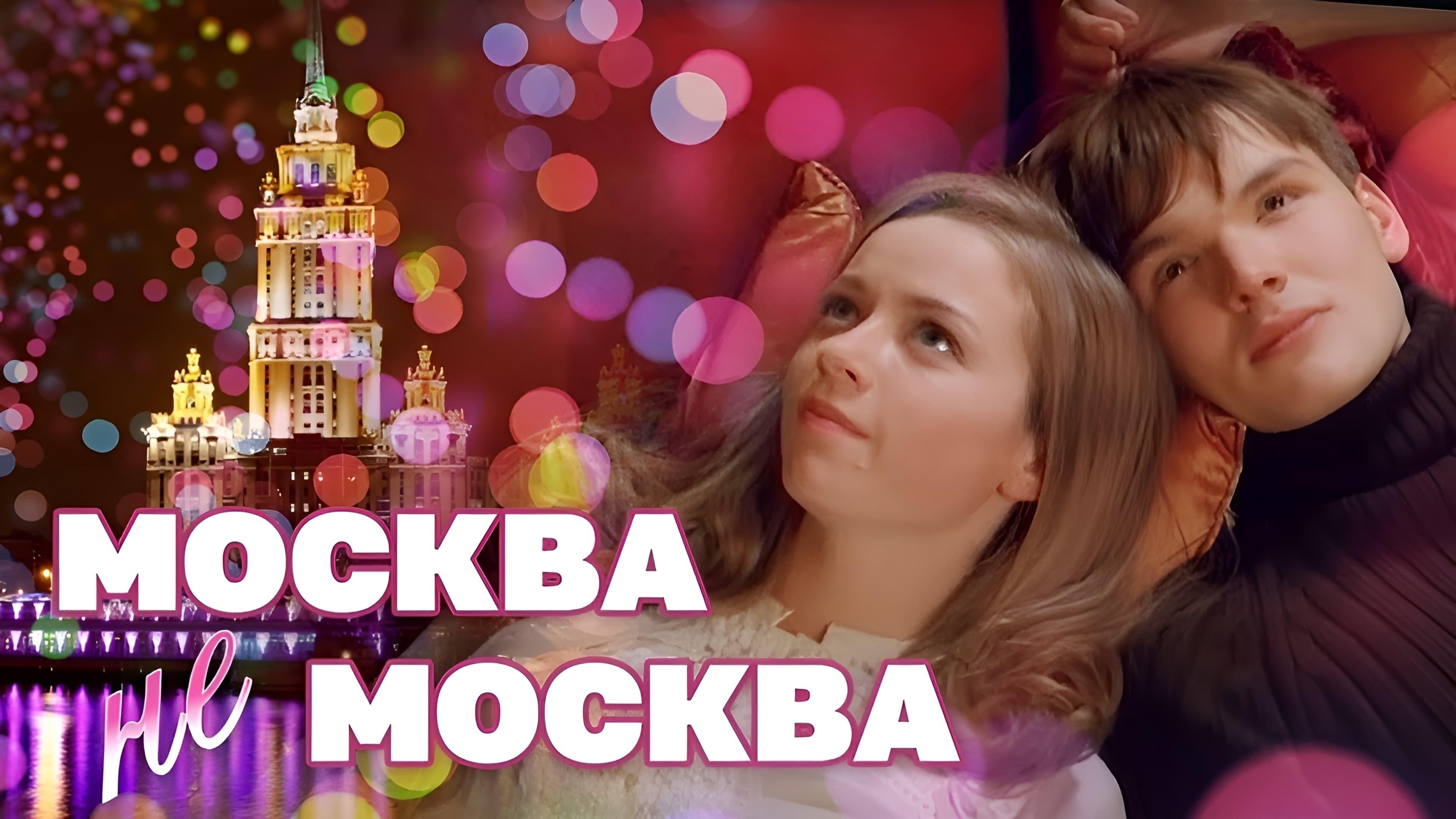 Москва – не Москва backdrop