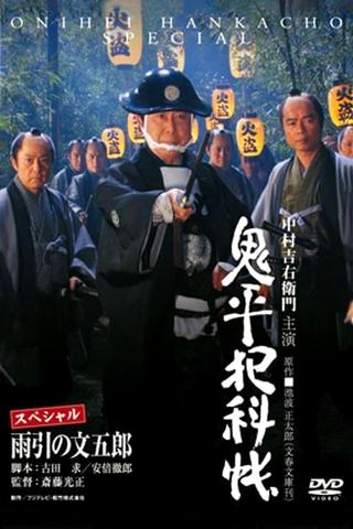 Onihei Crime Files: Bungoro Amabiki poster