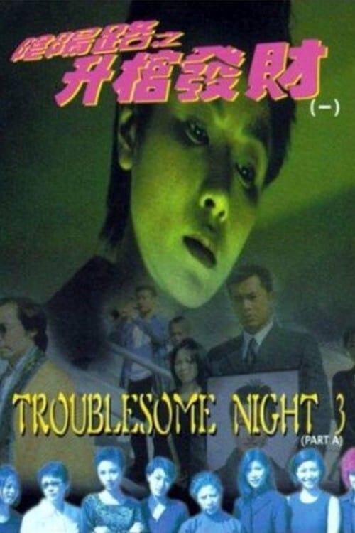 Troublesome Night 3 poster