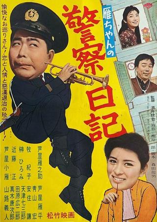 Gan-chan no keisatsu nikki poster