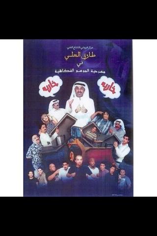 خاربة خاربة poster