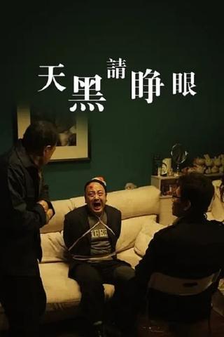 天黑请睁眼 poster