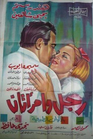 رجل وامرأتان poster