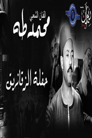 محمد طه - حفل الزقازيق poster