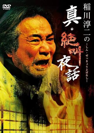 Junji Inagawa: True Scream Night Tales poster
